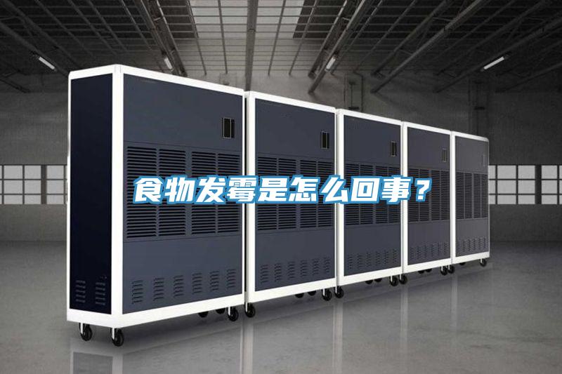食物發(fā)霉是怎么回事？
