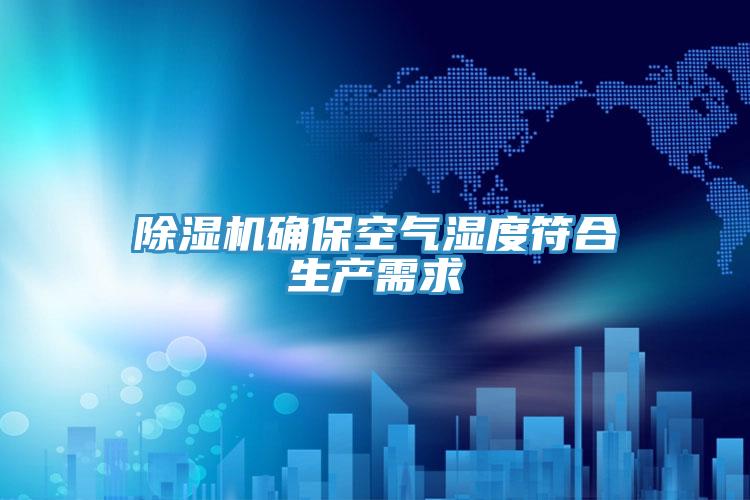 除濕機確?？諝鉂穸确仙a(chǎn)需求