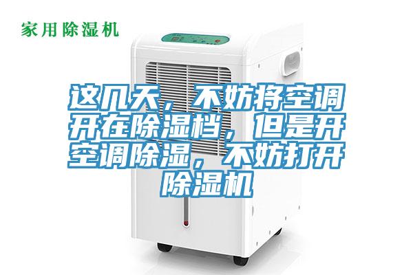 這幾天，不妨將空調(diào)開在除濕檔，但是開空調(diào)除濕，不妨打開除濕機(jī)
