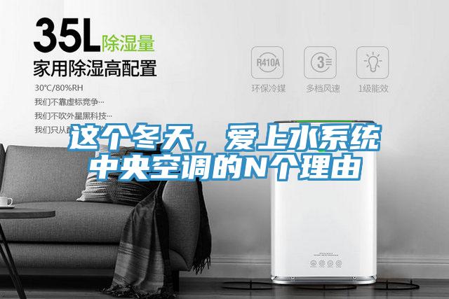 這個(gè)冬天，愛上水系統(tǒng)中央空調(diào)的N個(gè)理由