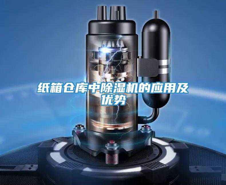 紙箱倉(cāng)庫中除濕機(jī)的應(yīng)用及優(yōu)勢(shì)