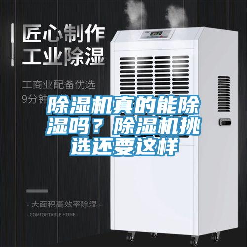 除濕機(jī)真的能除濕嗎？除濕機(jī)挑選還要這樣
