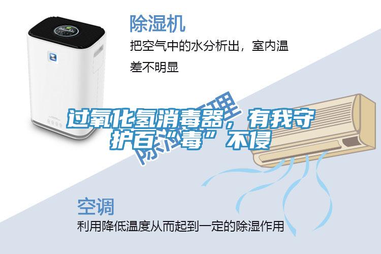 過氧化氫消毒器，有我守護百“毒”不侵