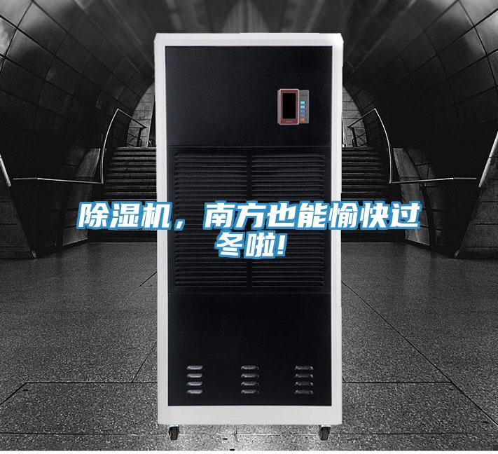 除濕機，南方也能愉快過冬啦!