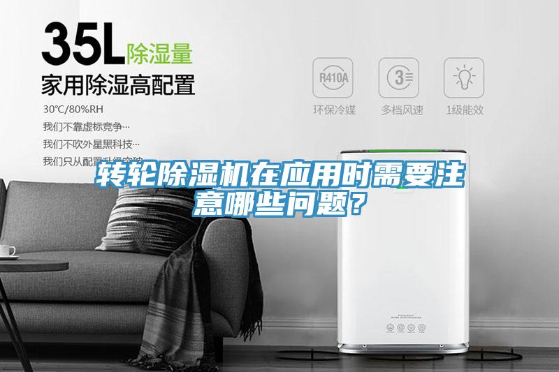 轉(zhuǎn)輪除濕機(jī)在應(yīng)用時(shí)需要注意哪些問(wèn)題？