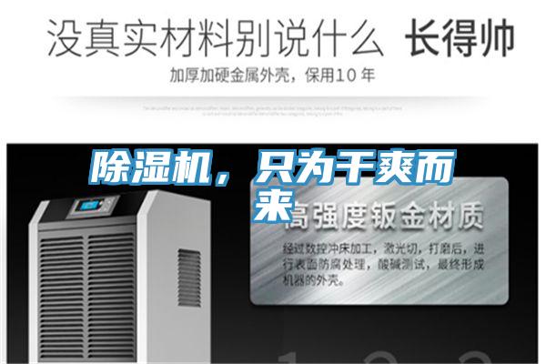 除濕機，只為干爽而來