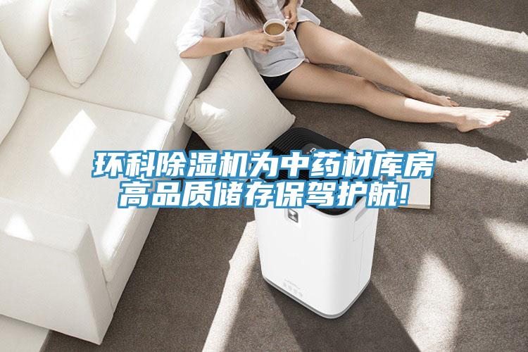 環(huán)科除濕機為中藥材庫房高品質儲存保駕護航!