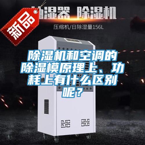 除濕機和空調(diào)的除濕模原理上、功耗上有什么區(qū)別呢？