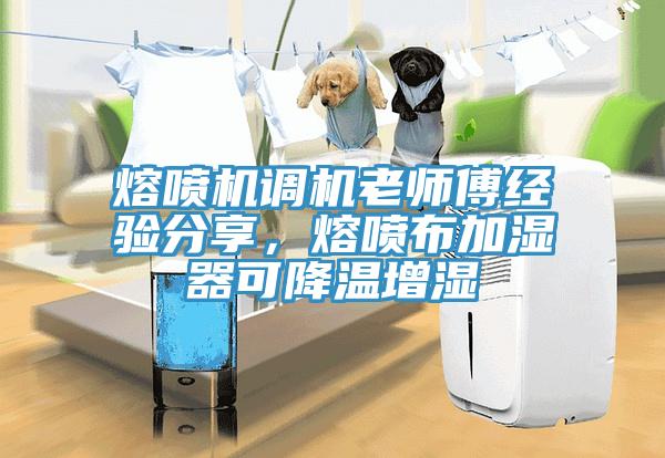 熔噴機(jī)調(diào)機(jī)老師傅經(jīng)驗(yàn)分享，熔噴布加濕器可降溫增濕