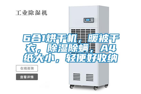 6合1烘干機，暖被干衣，除濕除螨，A4紙大小，輕便好收納