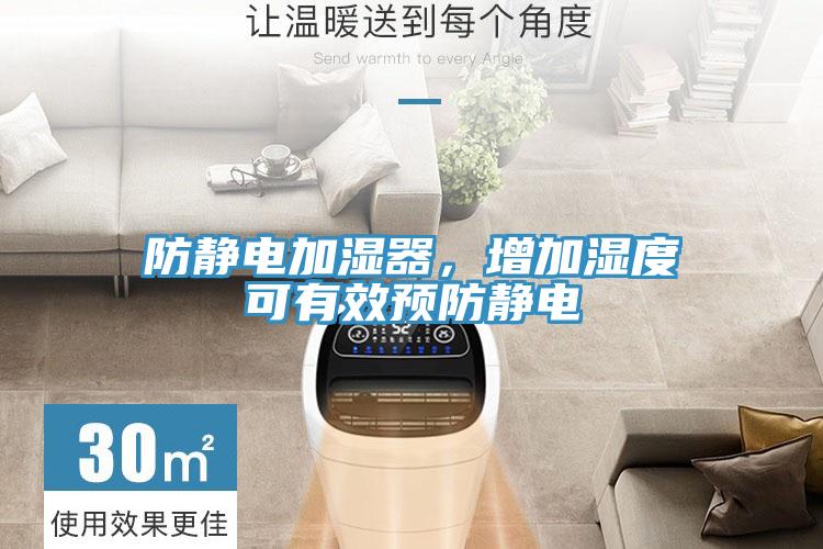 防靜電加濕器，增加濕度可有效預(yù)防靜電