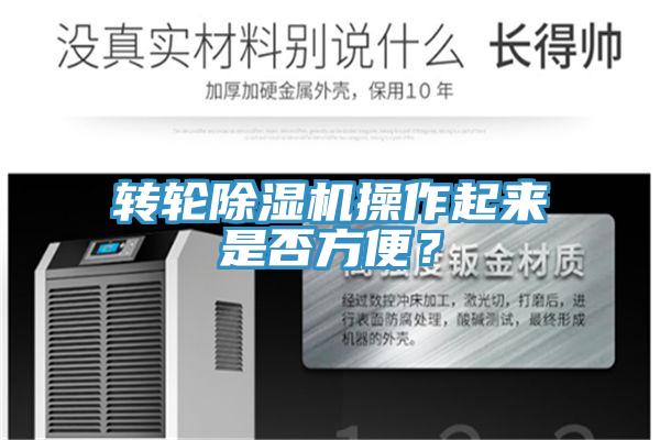 轉(zhuǎn)輪除濕機操作起來是否方便？