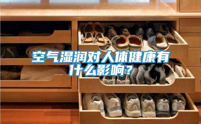 空氣濕潤(rùn)對(duì)人體健康有什么影響？