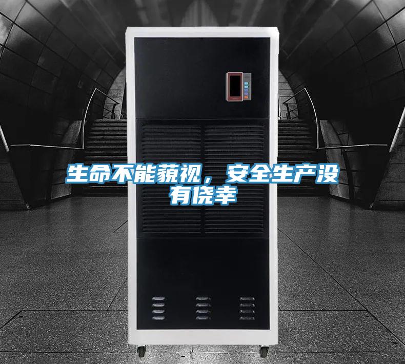 生命不能藐視，安全生產(chǎn)沒(méi)有僥幸