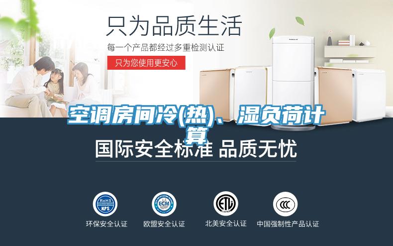 空調(diào)房間冷(熱)、濕負荷計算