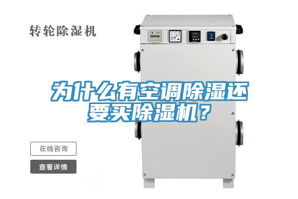 為什么有空調(diào)除濕還要買除濕機？