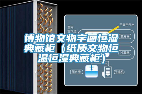 博物館文物字畫恒濕典藏柜(紙質(zhì)文物恒溫恒濕典藏柜)