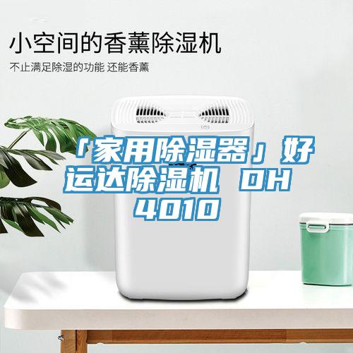 「家用除濕器」好運達(dá)除濕機(jī) DH4010