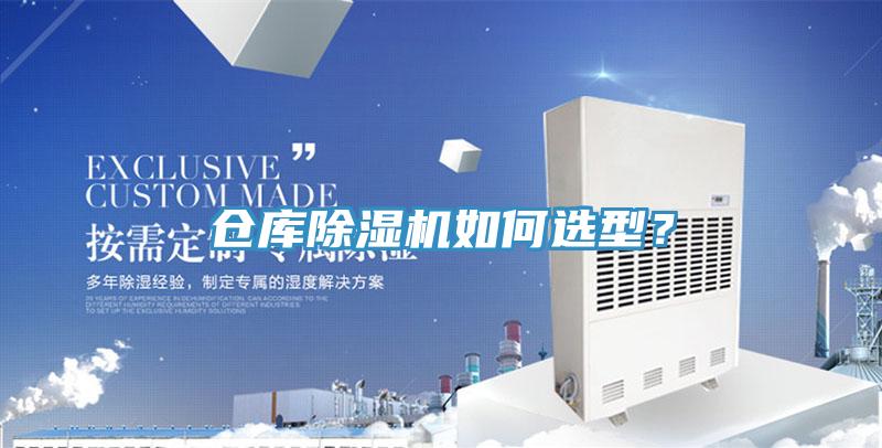倉(cāng)庫(kù)除濕機(jī)如何選型？