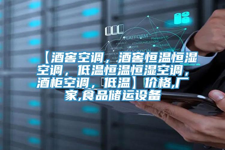 【酒窖空調(diào)，酒窖恒溫恒濕空調(diào)，低溫恒溫恒濕空調(diào)，酒柜空調(diào)，低溫】?jī)r(jià)格,廠家,食品儲(chǔ)運(yùn)設(shè)備