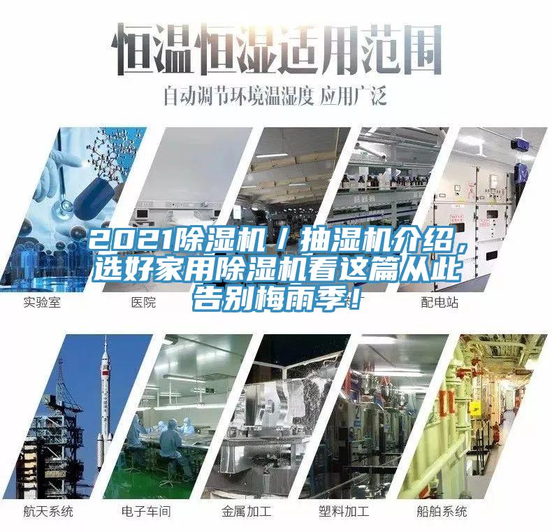 2021除濕機(jī)／抽濕機(jī)介紹，選好家用除濕機(jī)看這篇從此告別梅雨季！