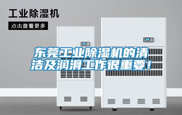 東莞工業(yè)除濕機(jī)的清潔及潤滑工作很重要！