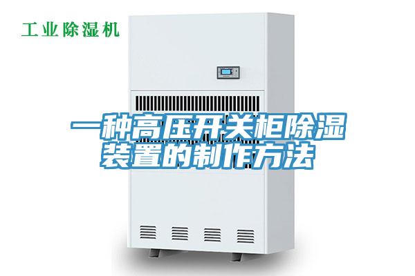 一種高壓開(kāi)關(guān)柜除濕裝置的制作方法