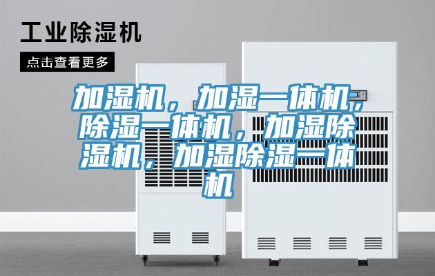 加濕機，加濕一體機，除濕一體機，加濕除濕機，加濕除濕一體機