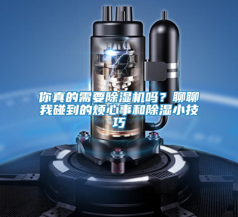 你真的需要除濕機嗎？聊聊我碰到的煩心事和除濕小技巧