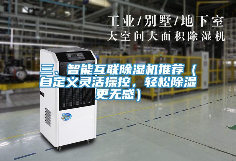 三、智能互聯(lián)除濕機推薦（自定義靈活操控，輕松除濕更無感）
