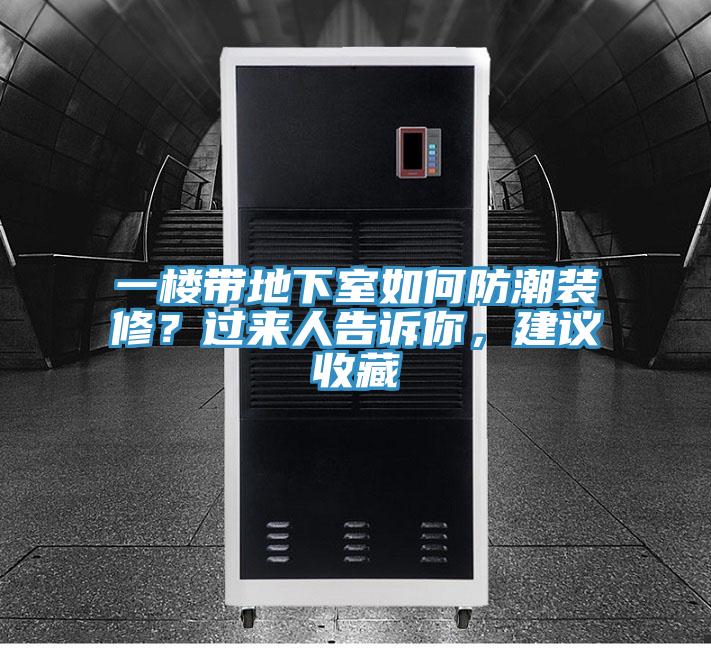 一樓帶地下室如何防潮裝修？過來人告訴你，建議收藏