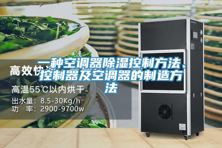 一種空調(diào)器除濕控制方法、控制器及空調(diào)器的制造方法