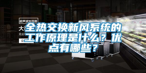 全熱交換新風(fēng)系統(tǒng)的工作原理是什么？優(yōu)點(diǎn)有哪些？