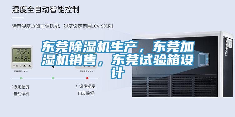 東莞除濕機(jī)生產(chǎn)，東莞加濕機(jī)銷售，東莞試驗(yàn)箱設(shè)計(jì)