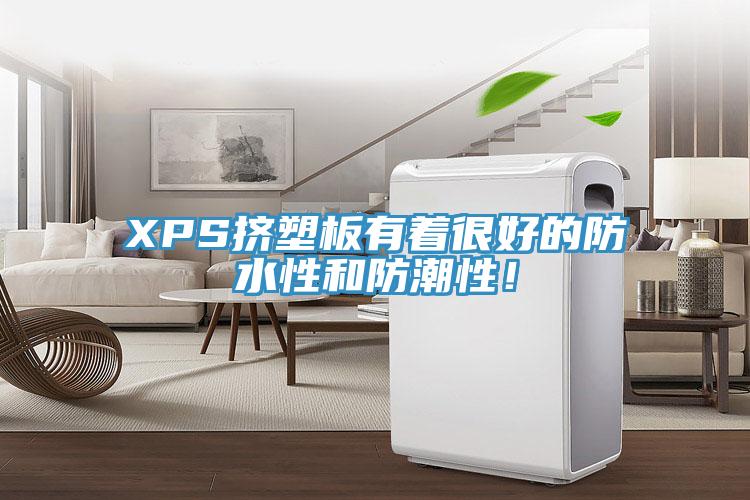 XPS擠塑板有著很好的防水性和防潮性！