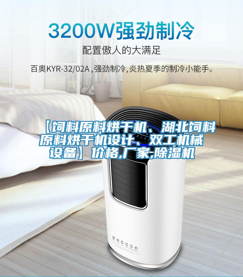 【飼料原料烘干機(jī)、湖北飼料原料烘干機(jī)設(shè)計(jì)、雙工機(jī)械設(shè)備】?jī)r(jià)格,廠家,除濕機(jī)