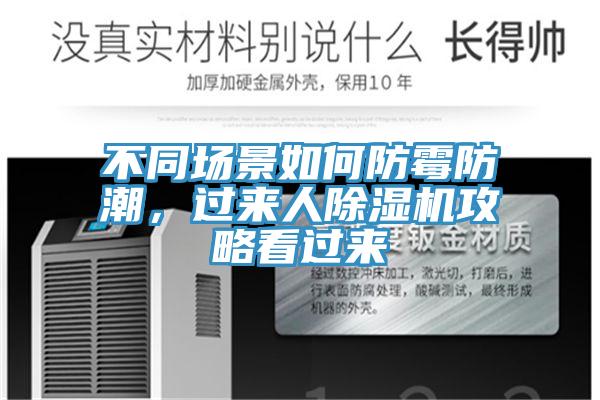 不同場景如何防霉防潮，過來人除濕機攻略看過來