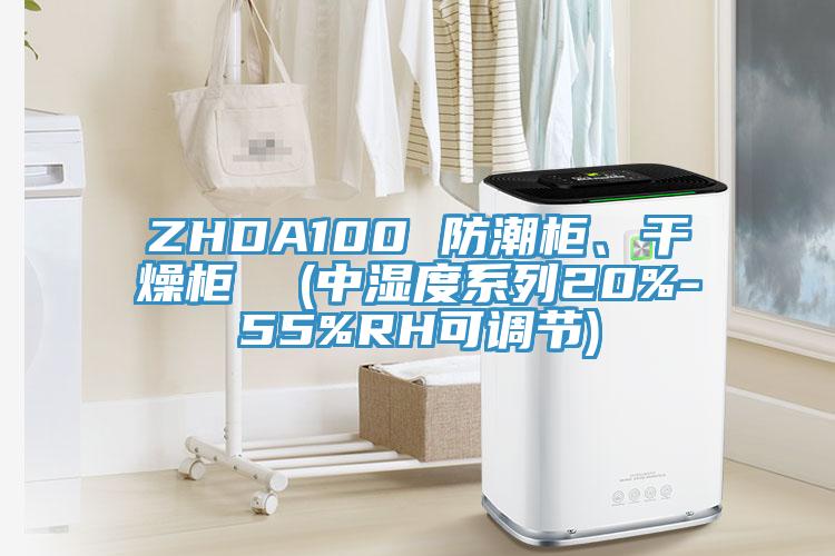 ZHDA100 防潮柜、干燥柜  (中濕度系列20%-55%RH可調(diào)節(jié))
