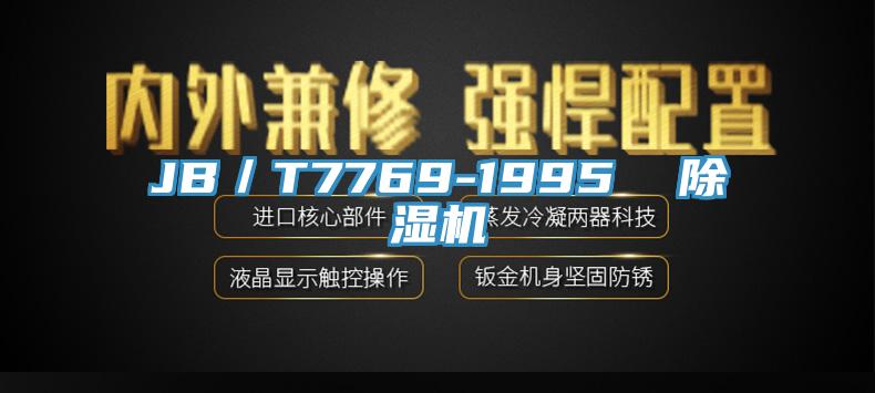 JB/T7769-1995 除濕機(jī)