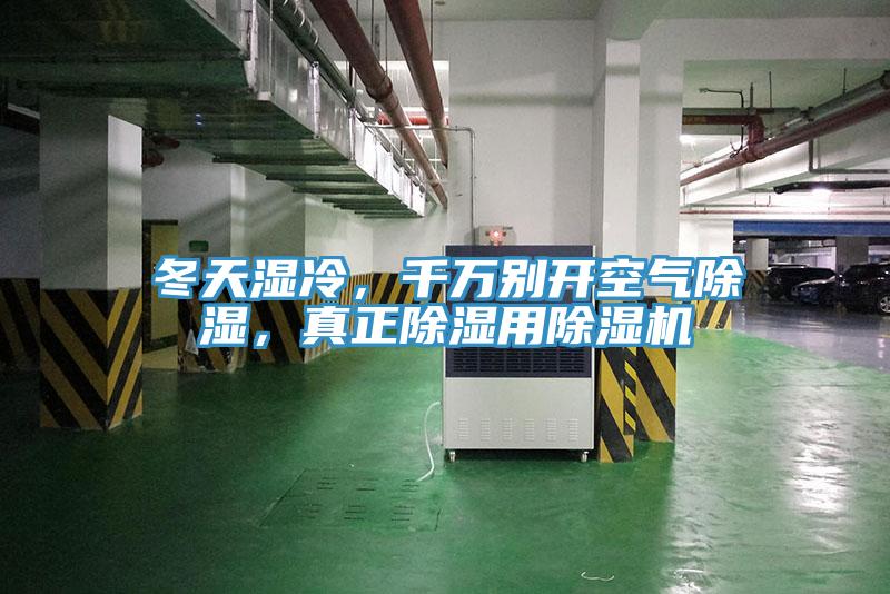 冬天濕冷，千萬別開空氣除濕，真正除濕用除濕機(jī)