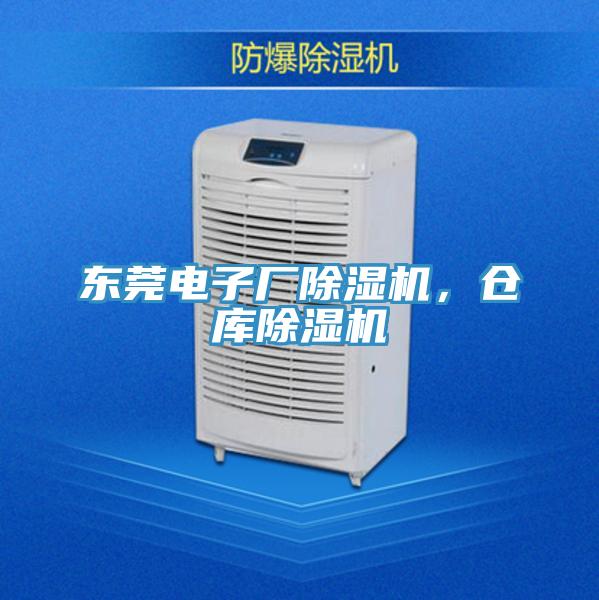東莞電子廠除濕機(jī)，倉庫除濕機(jī)
