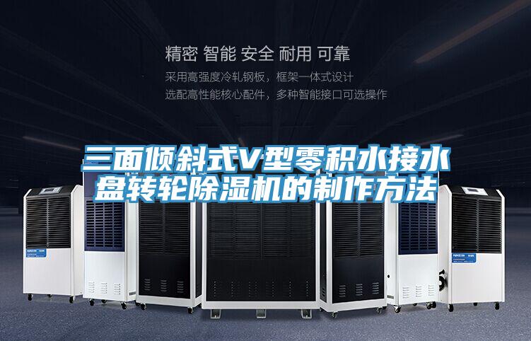 三面傾斜式V型零積水接水盤(pán)轉(zhuǎn)輪除濕機(jī)的制作方法