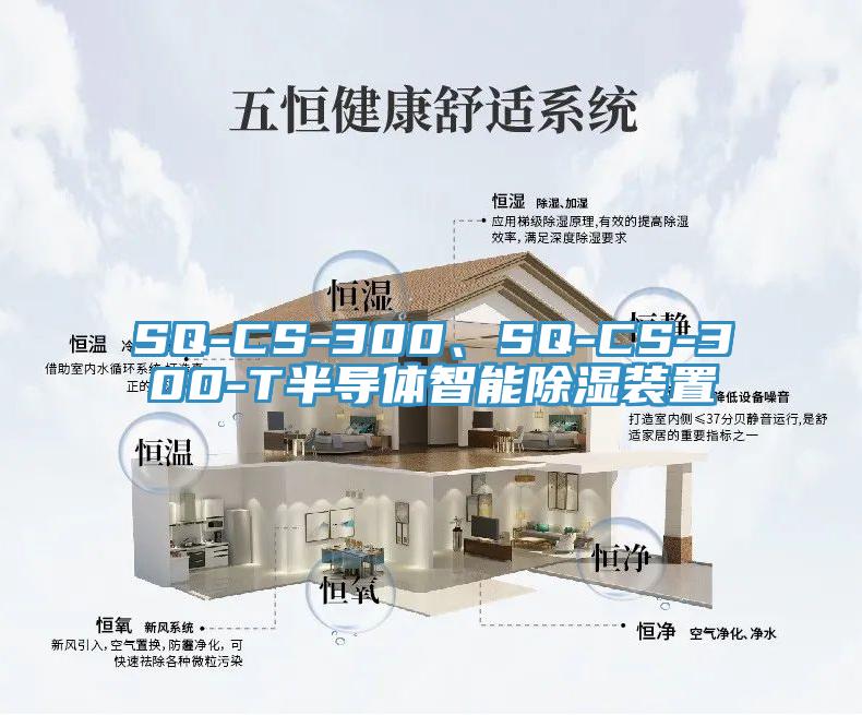 SQ-CS-300、SQ-CS-300-T半導(dǎo)體智能除濕裝置