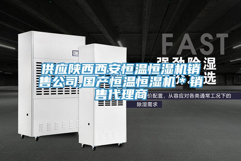 供應陜西西安恒溫恒濕機銷售公司,國產(chǎn)恒溫恒濕機＊銷售代理商