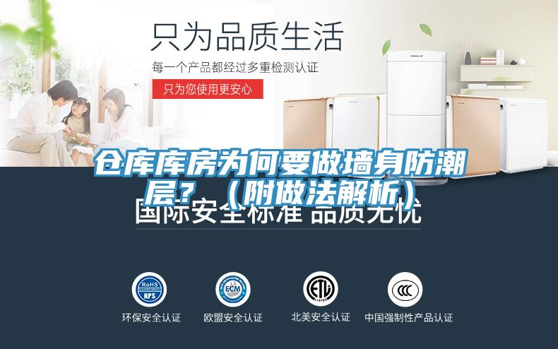 倉庫庫房為何要做墻身防潮層？（附做法解析）