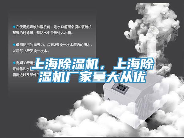 上海除濕機(jī)，上海除濕機(jī)廠家量大從優(yōu)