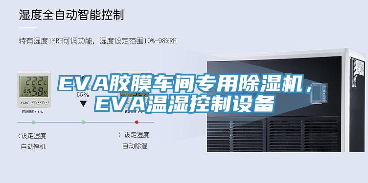 EVA膠膜車間專用除濕機，EVA溫濕控制設備