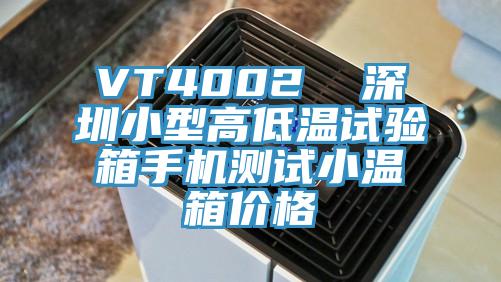 VT4002  深圳小型高低溫試驗(yàn)箱手機(jī)測(cè)試小溫箱價(jià)格