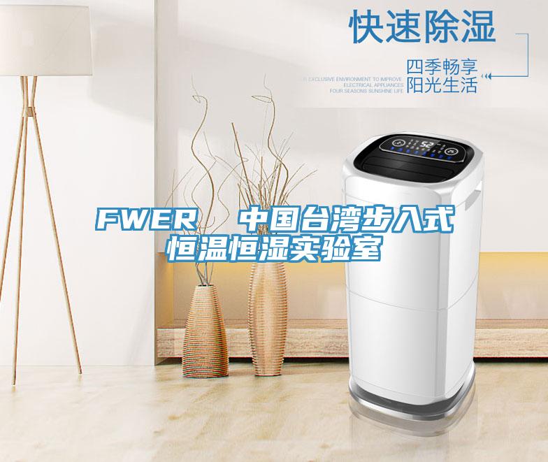 FWER 中國臺(tái)灣步入式恒溫恒濕實(shí)驗(yàn)室
