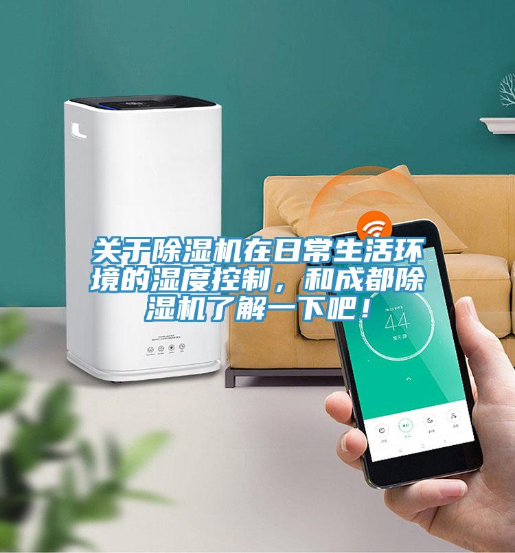 關(guān)于除濕機(jī)在日常生活環(huán)境的濕度控制，和成都除濕機(jī)了解一下吧！
